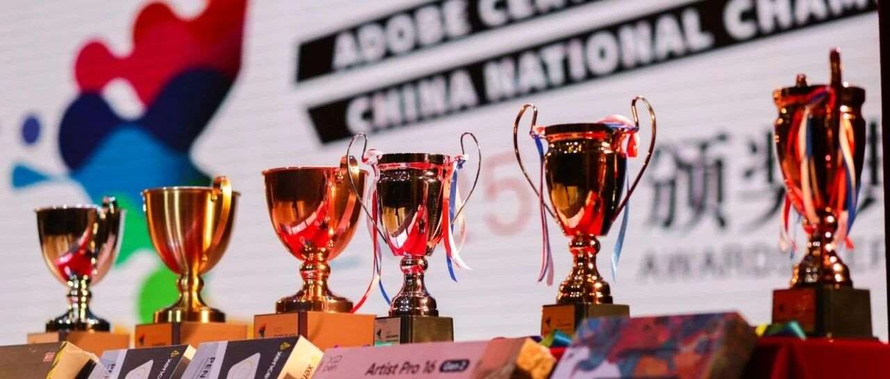 揭榜时刻！2025 Adobe Certified Professional世界大赛中国赛区总决赛获奖名单公布