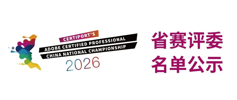 2026 ACP世界大赛中国赛区省赛评委阵容揭晓！