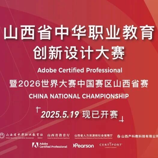 2026 ACP世界大赛中国赛区山西省赛暨山西省中华职业教育创新设计大赛评委招募正式启动！