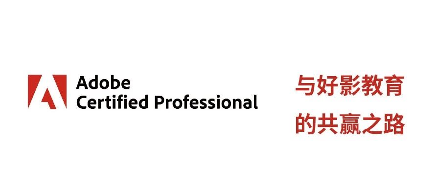 强强联合，赋能成长：Adobe国际认证与好影教育的共赢之路
