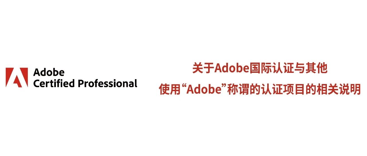 关于Adobe国际认证与其他使用&ldquo;Adobe&rdquo;称谓的认证项目的相关说明