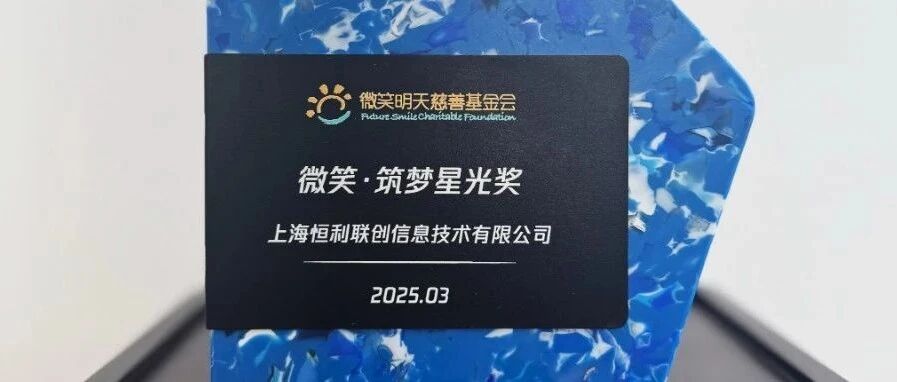 恒利联创摘得 &lsquo;微笑・筑梦星光奖&rsquo;，公益步伐坚定向前