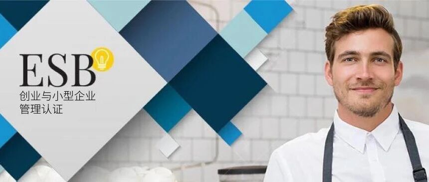 认证推荐 | ESB认证: 培养具备国际视野的未来创业者
