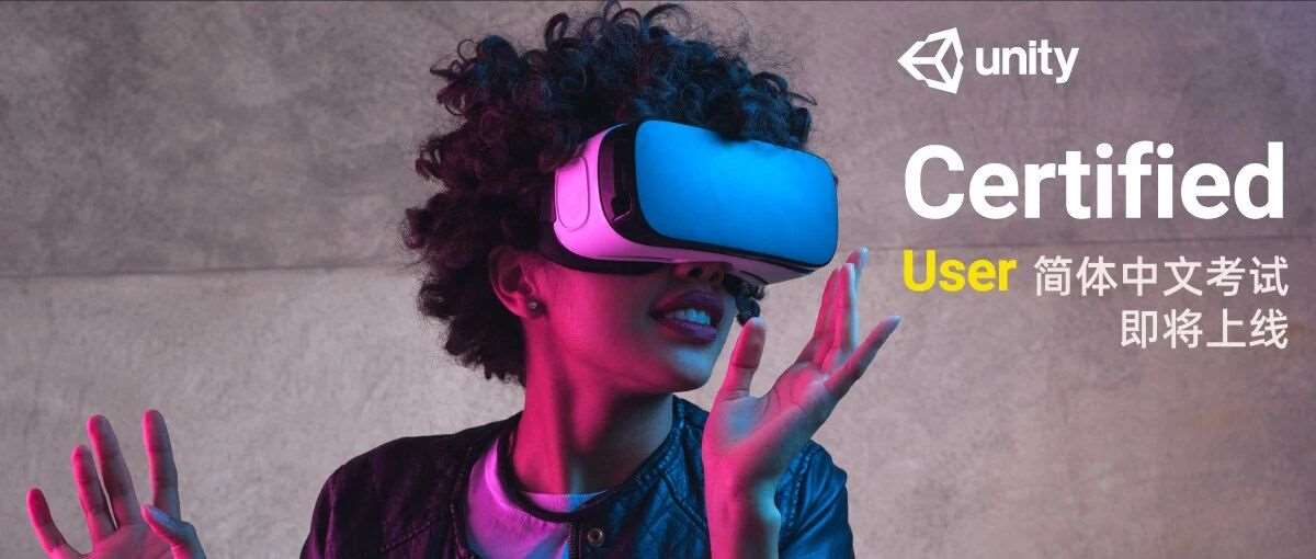认证资讯｜破解实时3D人才Unity认证语言壁垒，助力中国创作者无缝对接国际标准