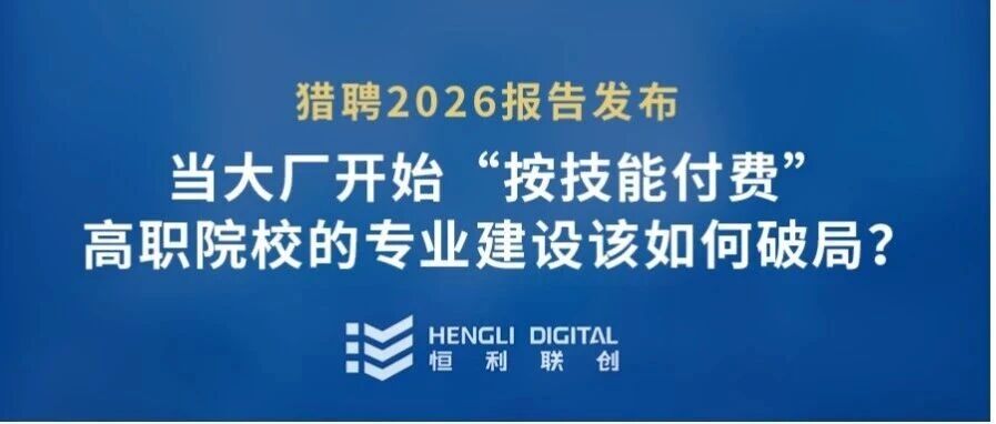 猎聘2026报告发布：技能优先趋势下，高职院校应如何应对？