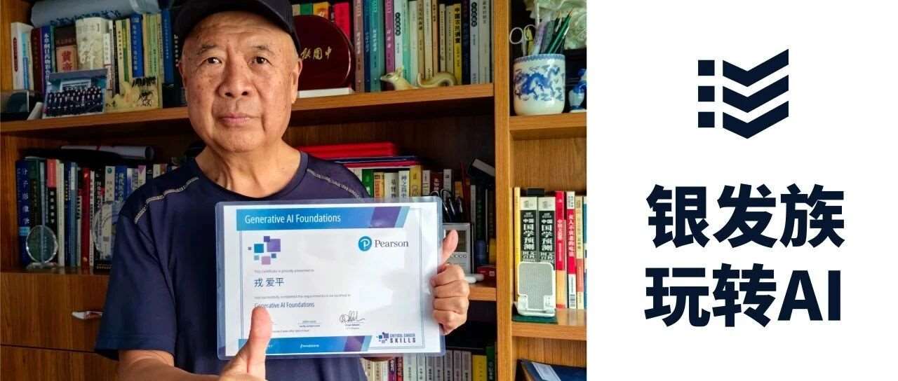 GAI证书在手，带银发伙伴解锁人工智能新花样